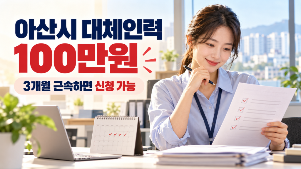 아산시 육아휴직 대체인력 근로자가 3개월 근속 후 100만 원 인센티브 신청서를 확인하는 모습