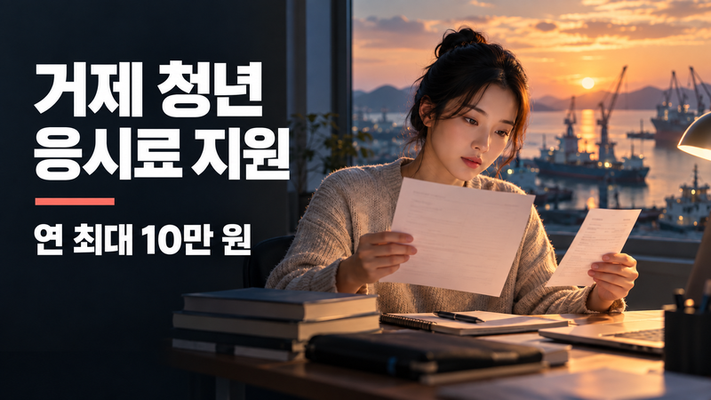 거제항을 배경으로 시험 응시서류와 영수증을 확인하는 청년. 거제 청년 응시료 지원, 연 최대 10만 원 안내.