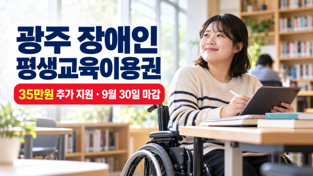 광주 장애인 평생교육이용권 35만 원 추가 지원과 9월 30일 마감 안내 이미지