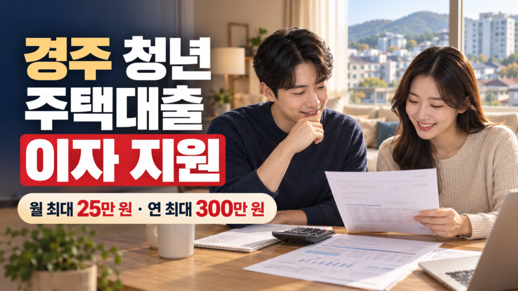 경주 청년 부부가 주택대출 서류를 확인하는 모습과 월 최대 25만 원·연 최대 300만 원 지원 안내