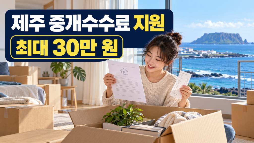 제주 주택 계약서와 중개수수료 영수증을 든 청년, 제주 중개수수료 지원 최대 30만 원