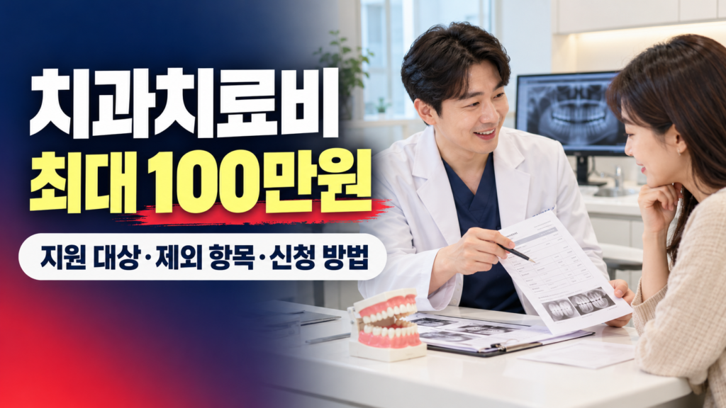 치과 상담을 받는 환자와 저소득층 치과치료비 최대 100만 원 지원 안내