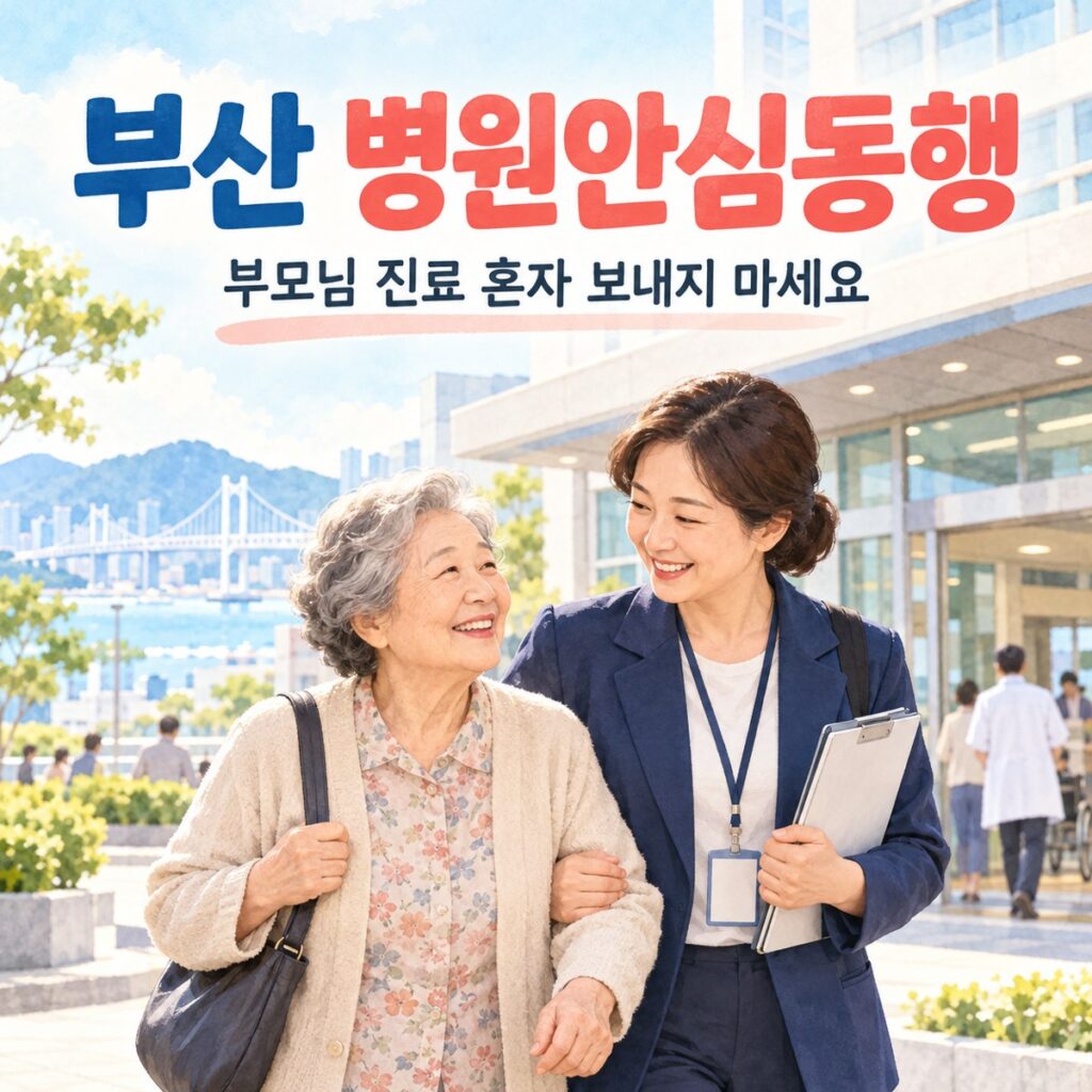 부산 병원안심동행 신청, 가족이 출근해도 도움받을까?