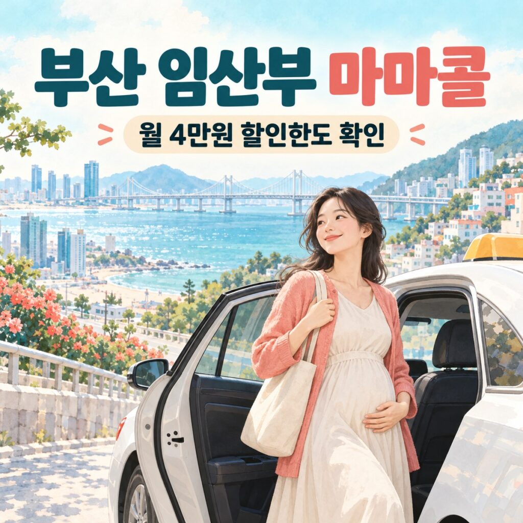 부산 마마콜 신청, 월 4만원이면 택시가 무료일까?