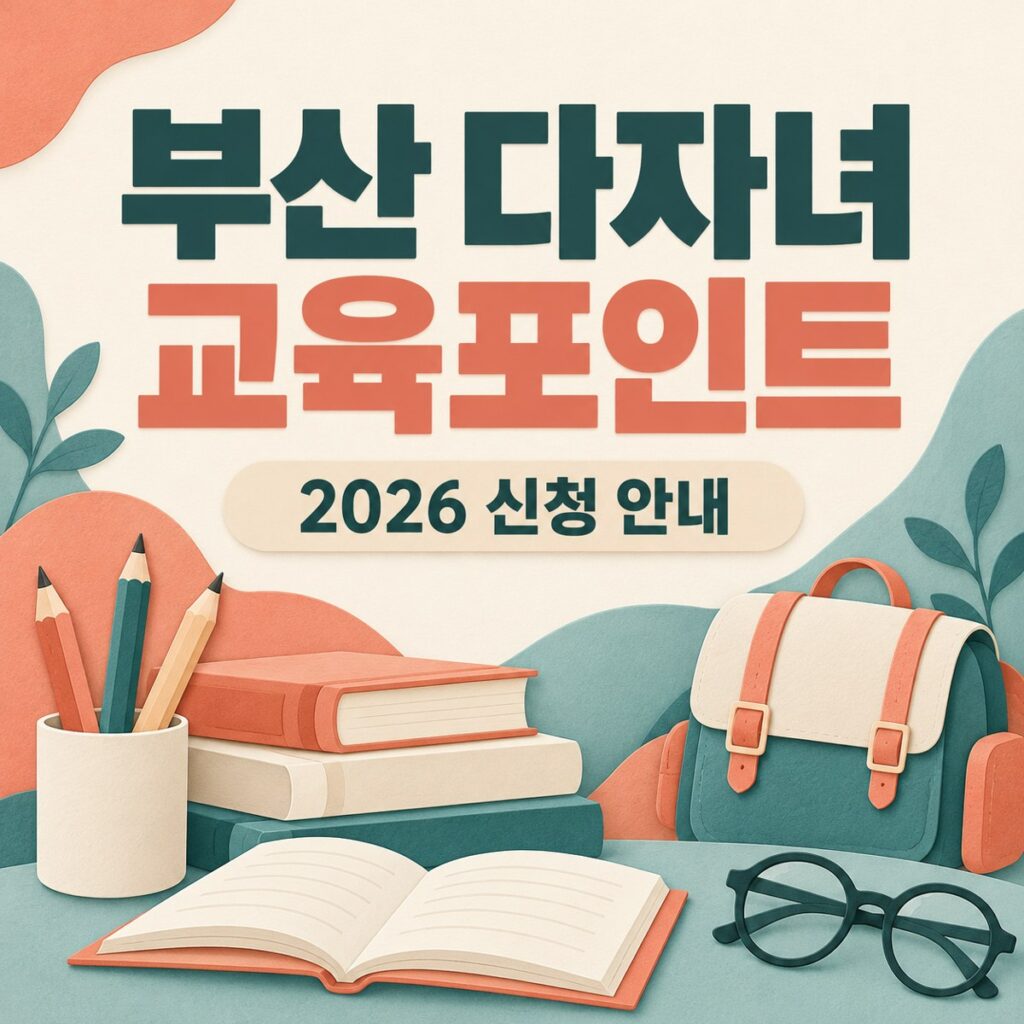 부산 다자녀 교육포인트, 둘째가 어려도 받을까?
