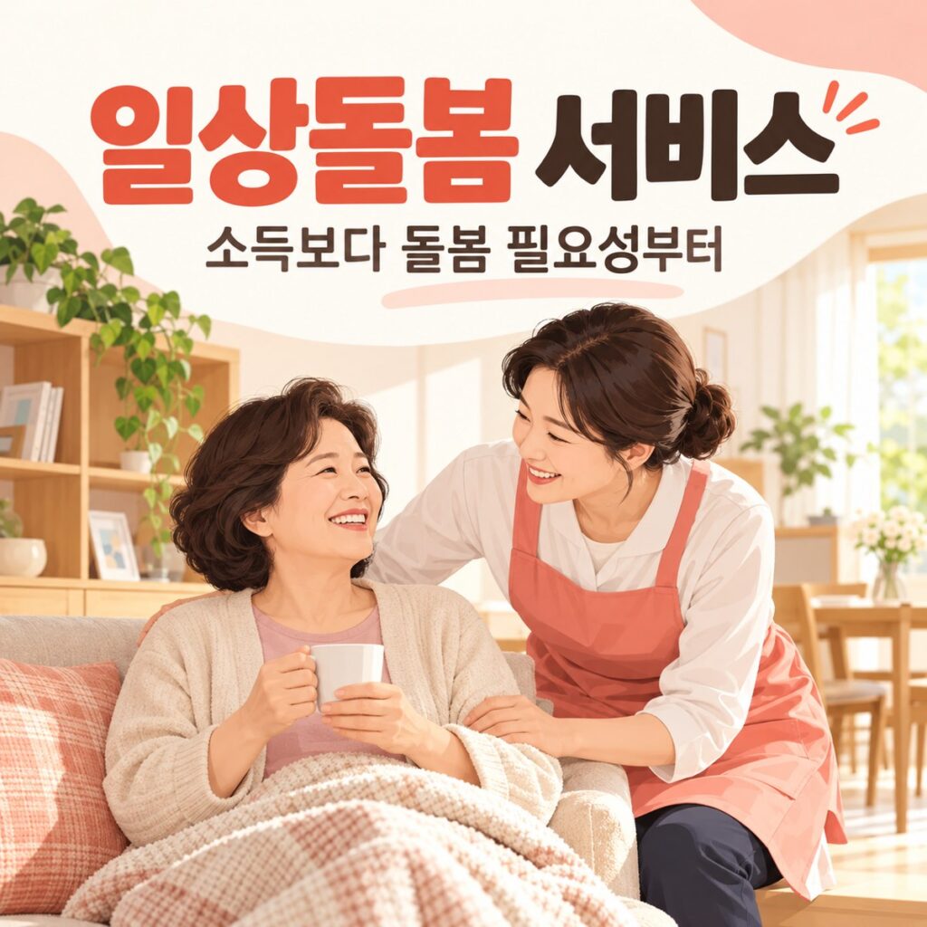 일상돌봄 서비스 신청, 직장 다니는 가족이 있어도 될까?