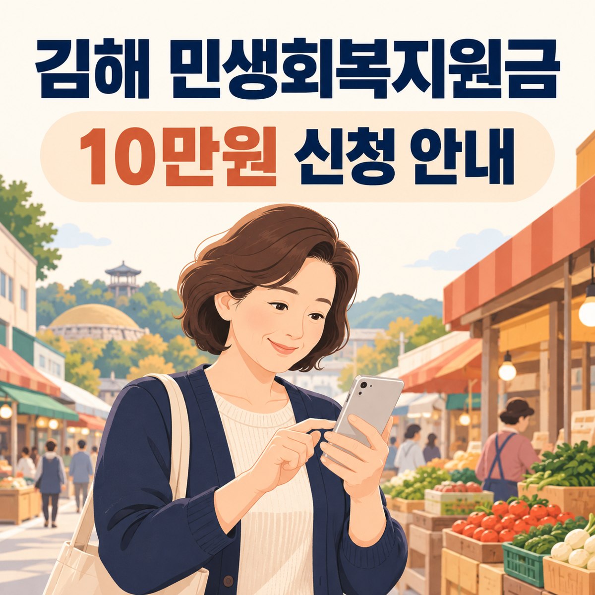 김해 민생회복지원금 안내 이미지