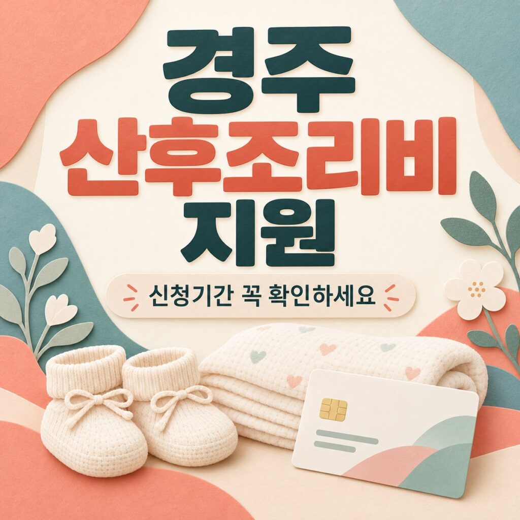 경주 산후조리비 50만원, 쌍둥이면 두 배일까?