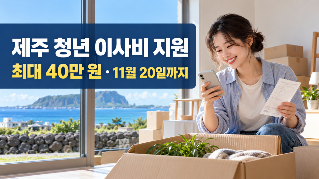 제주 청년이 새집에서 이삿짐을 정리하며 최대 40만 원 이사비 지원과 11월 20일 마감 정보를 확인하는 모습