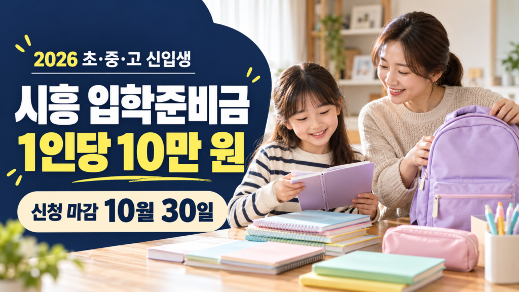부모와 신입생이 책가방과 학용품을 준비하는 장면, 시흥 입학준비금 1인당 10만 원과 10월 30일 신청 마감 안내