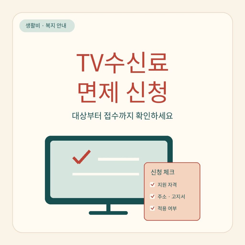 TV수신료 면제 신청, 주거급여도 가능할까?