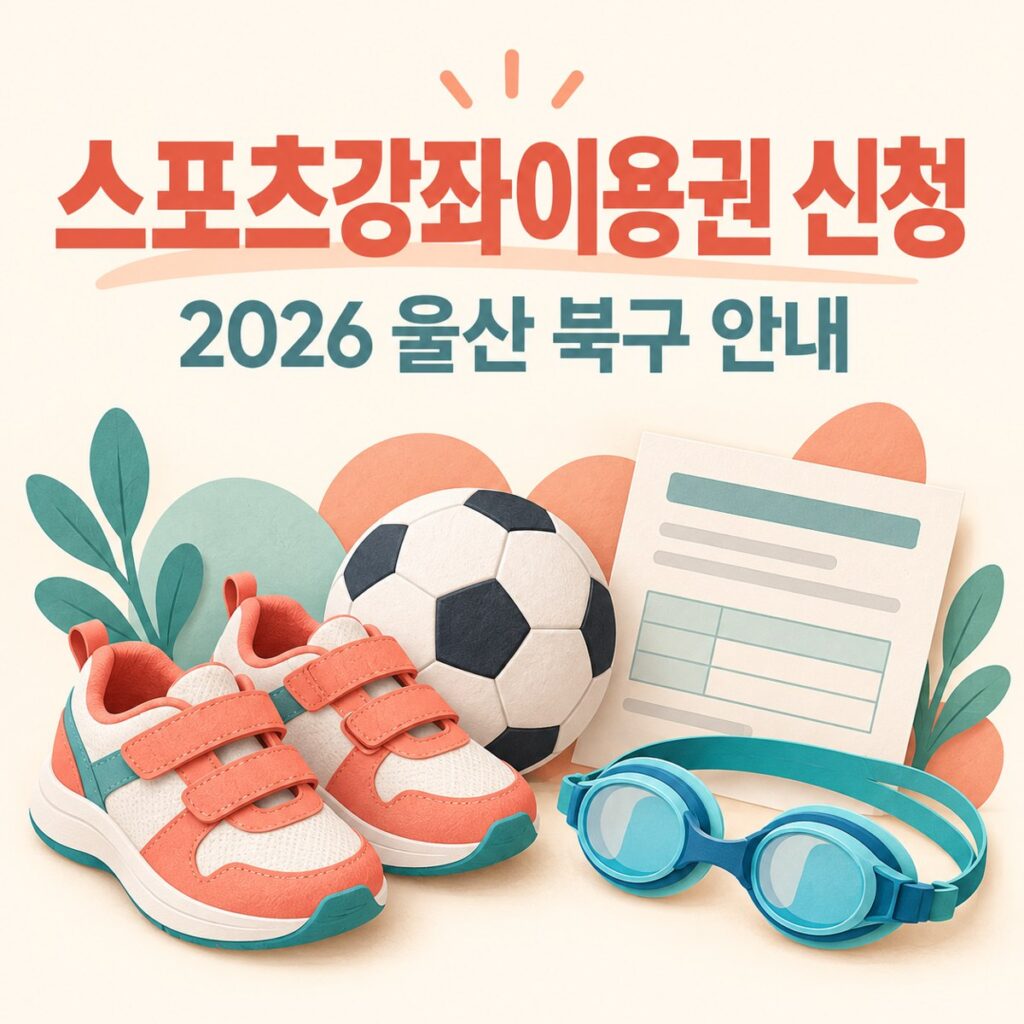 울산 북구 스포츠강좌이용권, 10월 추가신청은?