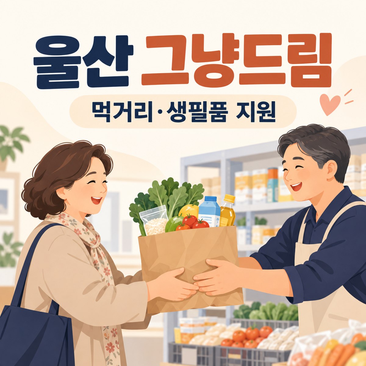 울산 그냥드림 안내 이미지
