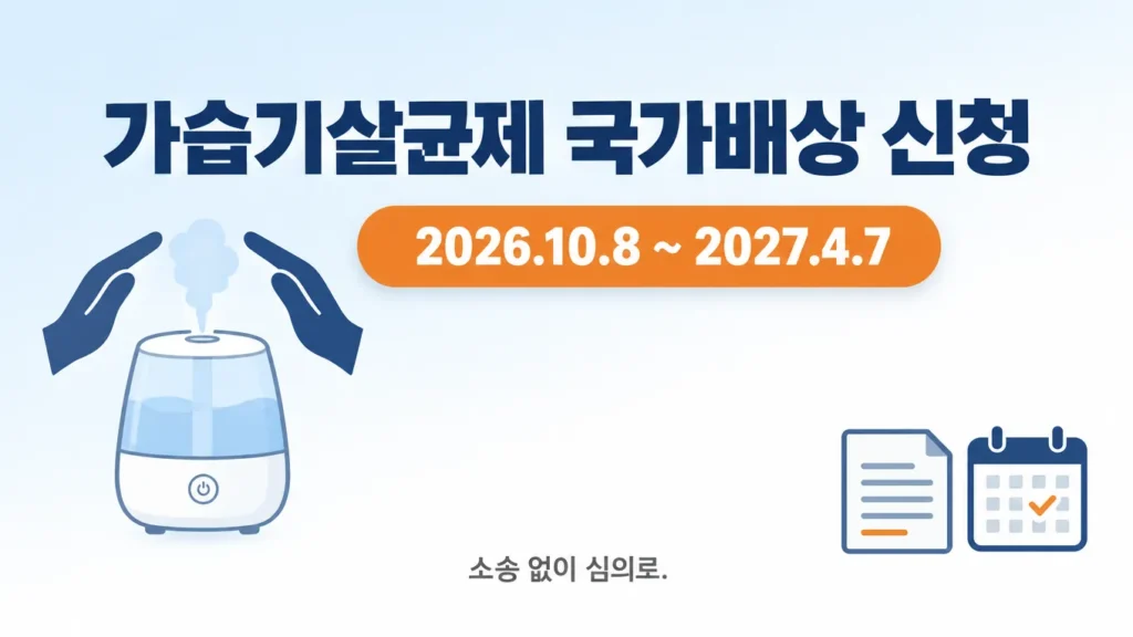 가습기살균제 국가배상 신청, 10월 8일부터 소송 없이 배상받는 방법의 핵심 내용을 보여주는 가로형 대표 이미지