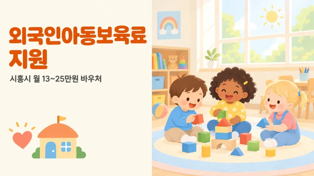 외국인아동보육료 지원 시흥시 2026 금액과 신청방법 정리의 핵심 내용을 보여주는 가로형 대표 이미지