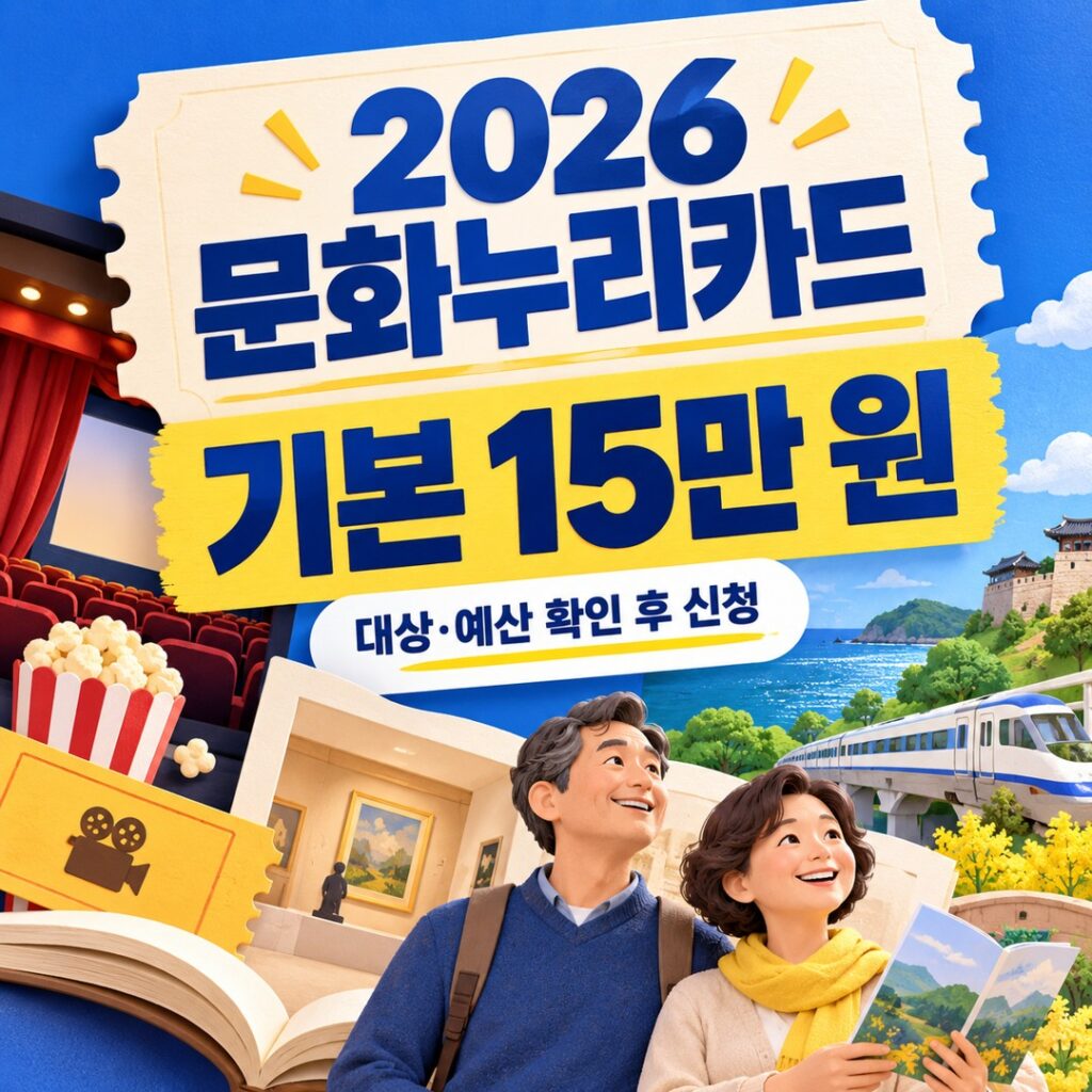 2026 문화누리카드 기본 15만 원, 신청 대상과 예산 확인
