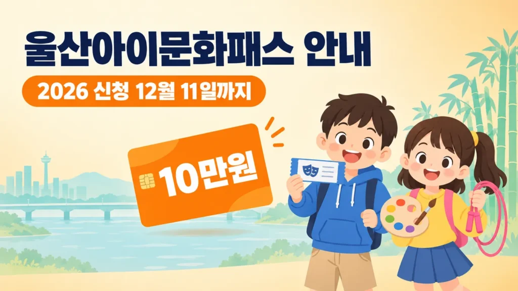 울산아이문화패스 안내 2026, 10만원 선불카드 신청 마감 전 꼭 확인할 내용의 핵심 내용을 보여주는 가로형 대표 이미지